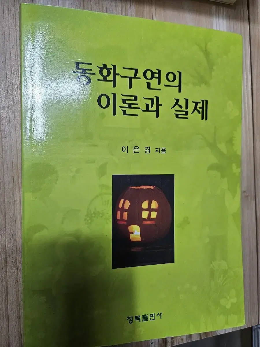 동화구연의 이론과 실제